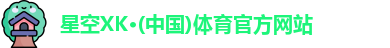 星空XK·(中国)体育官方网站